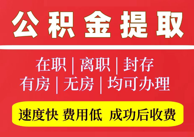 河东国管公积金代提